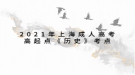 2021年上海成人高考高起點(diǎn)《歷史》考點(diǎn)：五四運(yùn)動(dòng)