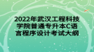 2022年武漢工程科技學(xué)院普通專升本C語言程序設(shè)計考試大綱