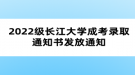 2022級長江大學(xué)成考錄取通知書發(fā)放通知