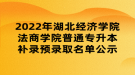 2022年湖北經(jīng)濟(jì)學(xué)院法商學(xué)院普通專升本補(bǔ)錄預(yù)錄取名單公示