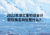 2022年湖北省初級會計職稱報名網(wǎng)址是什么？