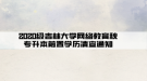 2020級吉林大學(xué)網(wǎng)絡(luò)教育秋專升本前置學(xué)歷清查通知