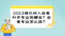 2023湖北成人自考升本專業(yè)有哪些？自考專業(yè)怎么選？