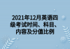 2021年12月英語四級考試時間、科目、內(nèi)容及分值比例