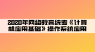 2020年網(wǎng)絡(luò)教育統(tǒng)考《計算機(jī)應(yīng)用基礎(chǔ)》操作系統(tǒng)應(yīng)用04