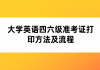 大學英語四六級準考證打印方法及流程