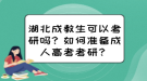 湖北成教生可以考研嗎？如何準備成人高考考研？