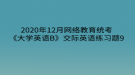 2020年12月網(wǎng)絡(luò)教育?統(tǒng)考《大學(xué)英語B》交際英語練習(xí)題9