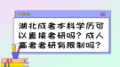 湖北成考本科學(xué)歷可以直接考研嗎？成人高考考研有限制嗎？