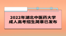 2022年湖北中醫(yī)藥大學成人高考招生簡章已發(fā)布