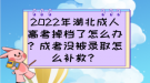 2022年湖北成人高考掉檔了怎么辦？成考沒被錄取怎么補救？