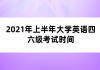 2021年上半年大學英語四六級考試時間