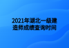 2021年湖北一級(jí)建造師成績(jī)查詢(xún)時(shí)間