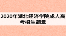 2020年湖北經濟學院成人高考招生簡章