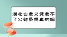 湖北自考文憑考不了公務(wù)員是真的嗎？