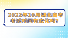 2022年10月湖北自考考試時(shí)間有變化嗎？