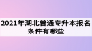 2021年湖北普通專升本報(bào)名條件有哪些？