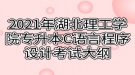 2021年湖北理工學(xué)院專升本C語言程序設(shè)計考試大綱