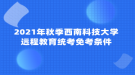 2021年秋季西南科技大學(xué)遠(yuǎn)程教育統(tǒng)考免考條件