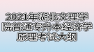 2021年湖北文理學(xué)院普通專升本經(jīng)濟學(xué)原理考試大綱