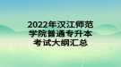 2022年漢江師范學(xué)院普通專升本考試大綱匯總