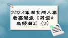 2023年湖北成人高考高起點(diǎn)《英語》高頻詞匯（2）