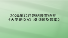 2020年12月網(wǎng)絡(luò)教育統(tǒng)考《大學(xué)語(yǔ)文A》模擬題及答案2