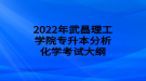 2022年武昌理工學院專升本分析化學考試大綱