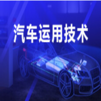 汽車(chē)運(yùn)用與維修技術(shù)