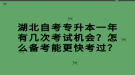 湖北自考專升本一年有幾次考試機會？怎么備考能更快考過？