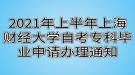 2021年上半年上海財經(jīng)大學(xué)自考專科畢業(yè)申請辦理通知