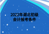 2022年湖北初級會計報考條件