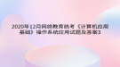 2020年12月網絡教育?統(tǒng)考《計算機應用基礎》操作系統(tǒng)應用試題及答案3