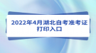 2022年4月湖北自考準考證打印入口