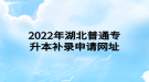 2022年湖北普通專升本補(bǔ)錄申請(qǐng)網(wǎng)址