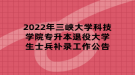 2022年三峽大學(xué)科技學(xué)院專升本退役大學(xué)生士兵補(bǔ)錄工作公告