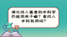 湖北成人高考的本科學(xué)歷能用來(lái)干嘛？考成人本科有用嗎?