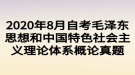 2020年8月自考毛澤東思想和中國特色社會(huì)主義理論體系概論真題