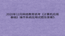 2020年12月網絡教育?統(tǒng)考《計算機應用基礎》操作系統(tǒng)應用試題及答案5