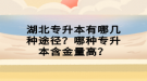 湖北專升本有哪幾種途徑？哪種專升本含金量高？