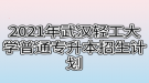 2021年武漢輕工大學普通專升本招生計劃