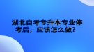 湖北自考專升本專業(yè)停考后，應(yīng)該怎么做？