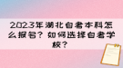 2023年湖北自考本科怎么報(bào)名？如何選擇自考學(xué)校？