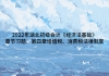 2022年湖北初級會計《經(jīng)濟法基礎》章節(jié)習題：第四章增值稅、消費稅法律制度