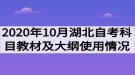 2020年10月湖北自考考試科目對應教材及大綱使用情況