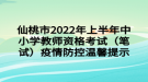 仙桃市2022年上半年中小學(xué)教師資格考試（筆試）疫情防控溫馨提示