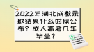 2022年湖北成教錄取結(jié)果什么時候公布？成人高考幾年畢業(yè)？