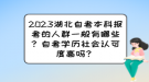 2023湖北自考本科報考的人群一般有哪些？自考學歷社會認可度高嗎？