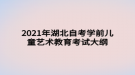 2021年湖北自考學前兒童藝術教育考試大綱