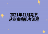 2021年11月期貨從業(yè)資格機(jī)考流程